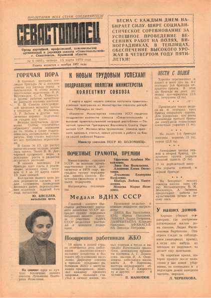 Газета «Севастополец». №687 (8). 15.03.1979. С. 1