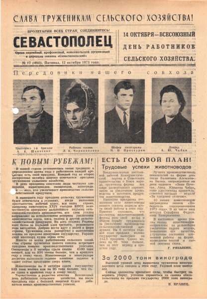 Газета «Севастополец». №494 (17). 12.10.1973. С. 1