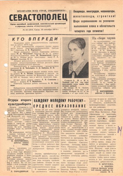 Газета «Севастополец». №524 (24). Ошибочно указан №254. 18.09.1974. С. 1