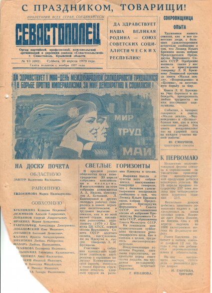 Газета «Севастополец». №692 (13). 28.04.1979. С. 1