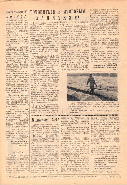 Газета «Севастополец». №543 (8). 31.03.1975. С. 2