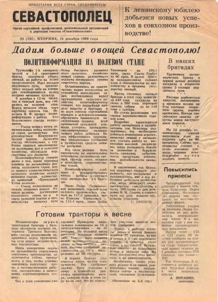 Газета «Севастополец». №392 (29). 16.12.1969. Стр. 1