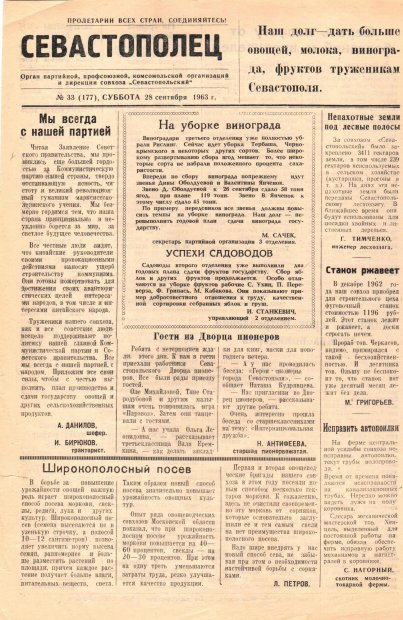 Газета «Севастополец». №177 (33), 28.09.1963, стр. 1