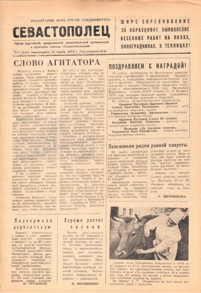 Газета «Севастополец». №543 (8). 31.03.1975. С. 1