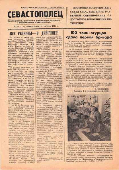 Газета «Севастополец». №412 (19). 31.08.1970. С. 1