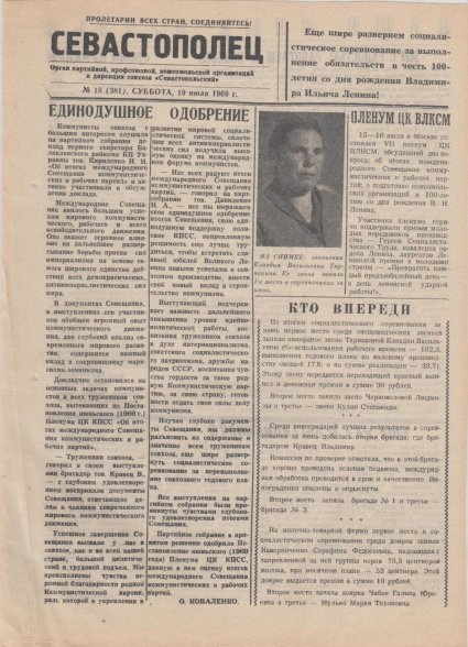 Газета «Севастополец». №381 (18). 19.07.1969. Стр. 1