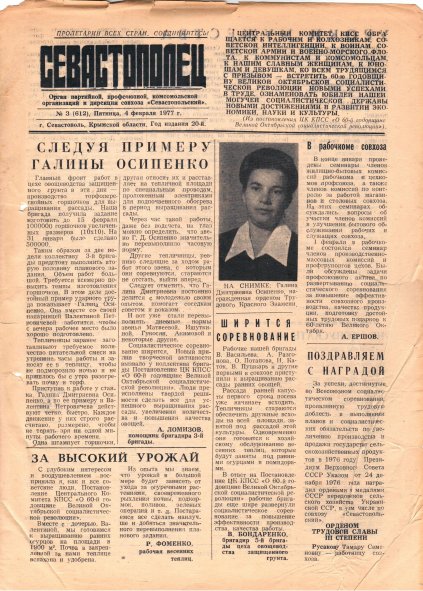 Газета «Севастополец». №612 (3). 04.02.1977. С. 1