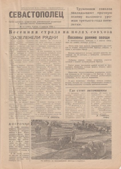 Газета «Севастополец». №342 (11), 03.04.1968, стр. 1