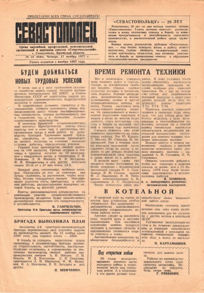 Газета «Севастополец». №640 (31). 17.11.1977. С. 1