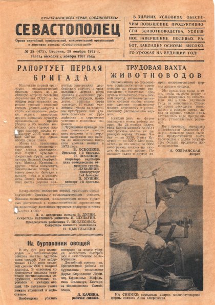 Газета «Севастополец». №475 (28). 28.11.1972. С. 1