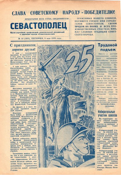 Газета «Севастополец». №403 (10). 08.05.1970. С. 1