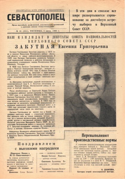 Газета «Севастополец». №281 (16). 03.06.1966, стр. 1