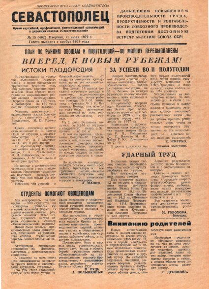 Газета «Севастополец». №462 (15). 11.07.1972. С. 1