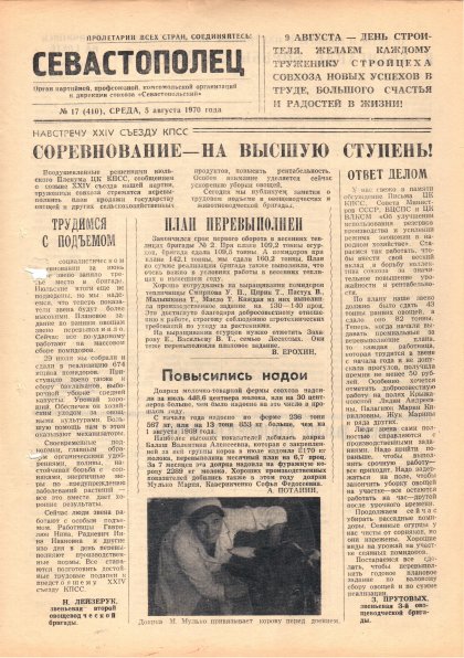 Газета «Севастополец». №410 (17). 05.08.1970. С. 1