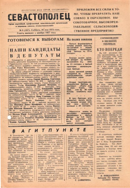 Газета «Севастополец». №487 (9). 26.05.1973. С. 1