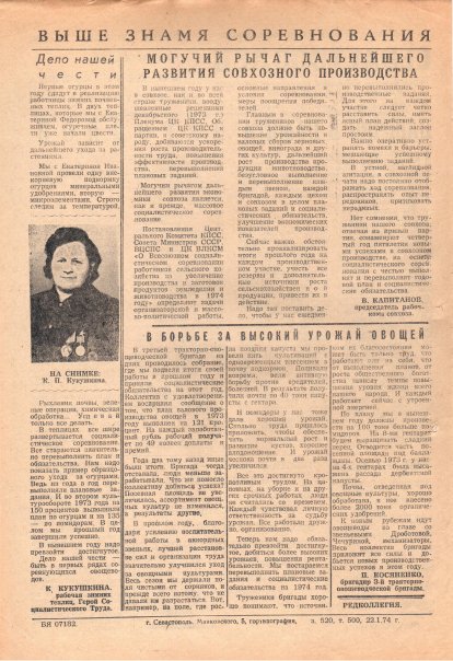 Газета «Севастополец». №503 (2). 22.01.1974. С. 2