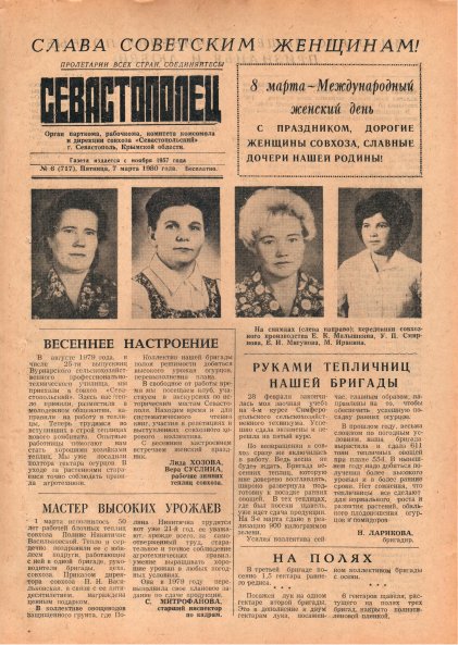 Газета «Севастополец». №717 (6). 07.03.1980. С. 1