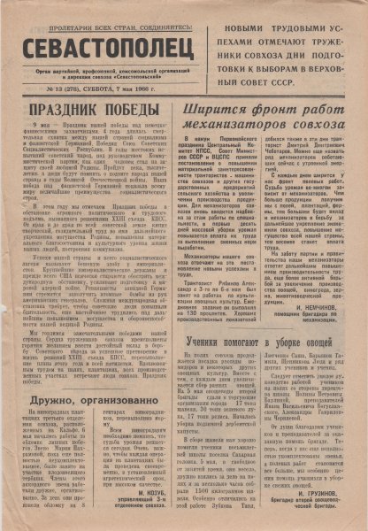 Газета «Севастополец». №278 (13). 07.05.1966, стр. 1