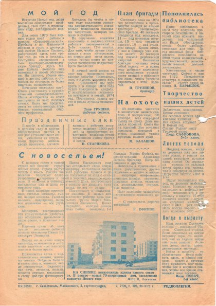 Газета «Севастополец». №501 (24). 28.12.1973. С. 2