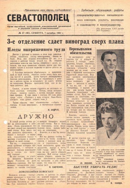 Газета «Севастополец». №96 (27), 07.10.1961, стр. 1