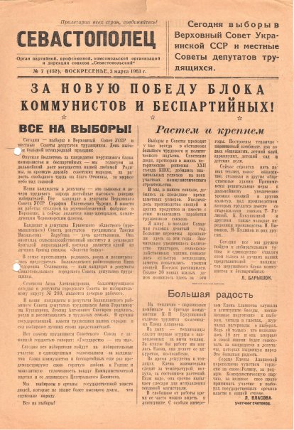 Газета «Севастополец». №152 (7), 03.03.1963, стр. 1