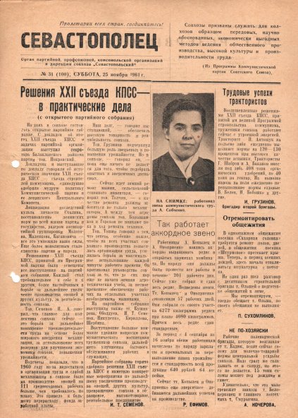 Газета «Севастополец». №100, 25.11.1961, стр. 1