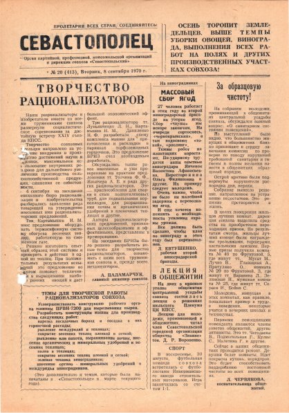 Газета «Севастополец». №413 (20). 08.09.1970. С. 1