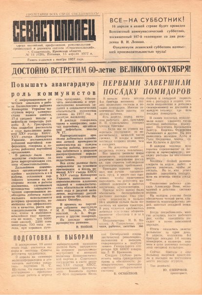 Газета «Севастополец». №620 (11). 15.04.1977. С. 1