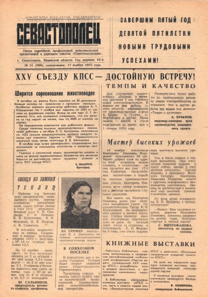 Газета «Севастополец». №566 (31). 17.11.1975. С. 1