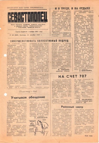 Газета «Севастополец». №909 (30). 11.12.198?. С. 1