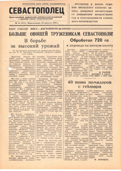 Газета «Севастополец». №411 (18). 24.08.1970. С. 1