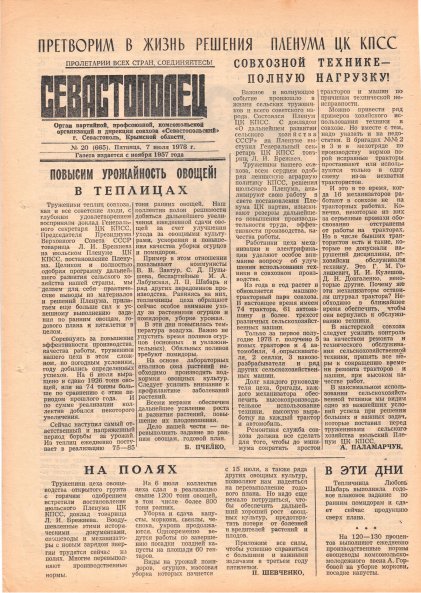 Газета «Севастополец». №665 (20). 07.07.1978. С. 1