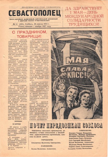 Газета «Севастополец». №458 (11). 29.04.1972. С. 1