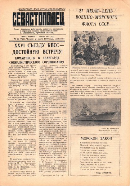 Газета «Севастополец». №727 (16). 24.07.1980. С. 1