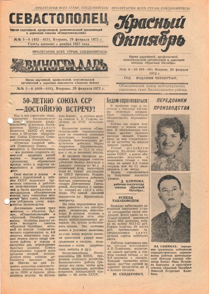 Газета «Севастополец». №452-453 (5-6). 29.02.1972. С. 1