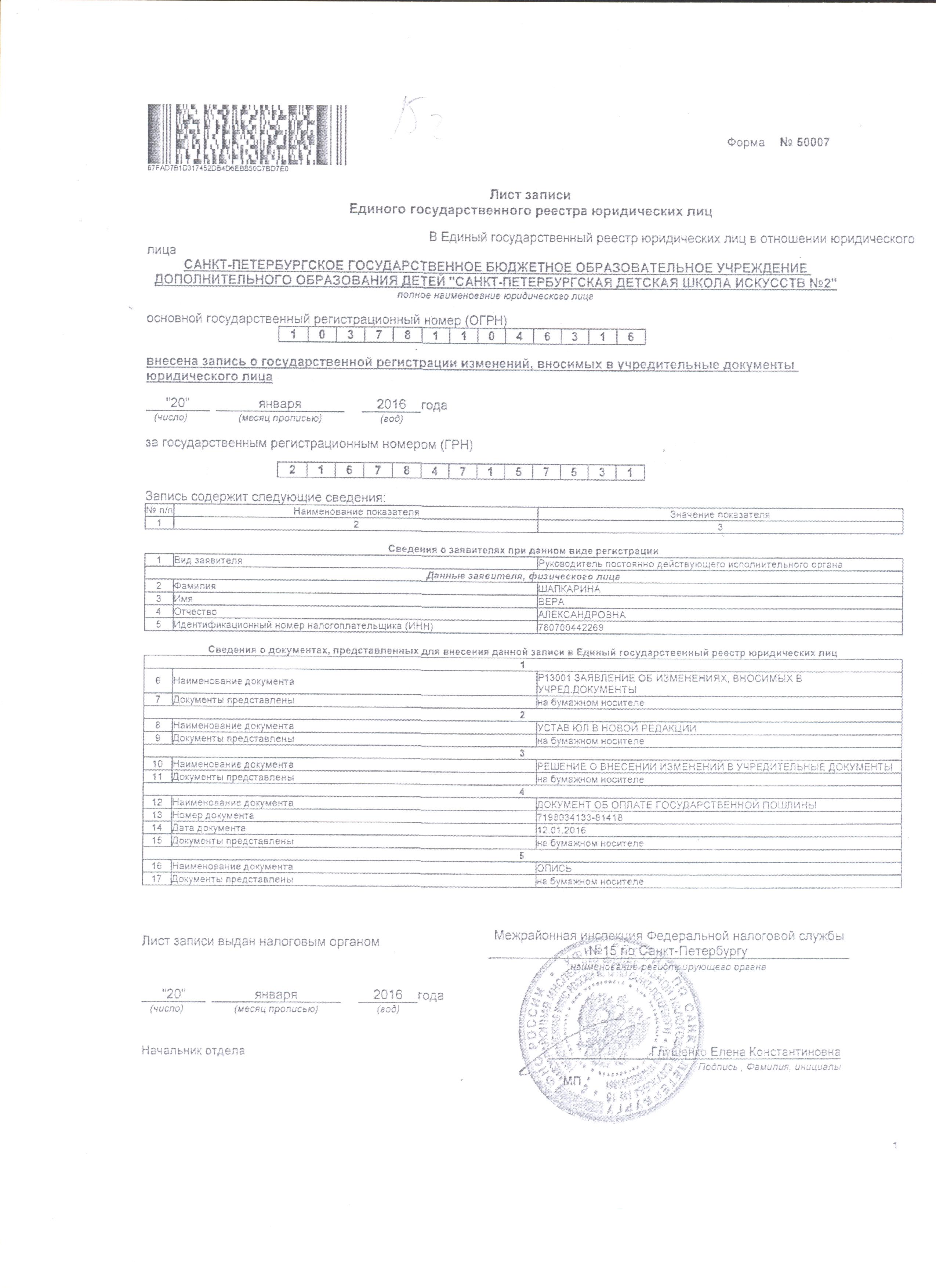 Номер записи в егрюл. Индивидуальный предприниматель лист записи егрип. Лист записи о постановке на учет. Лист записи единого государственного реестра юридических лиц. Лист записи о постановке на учет.